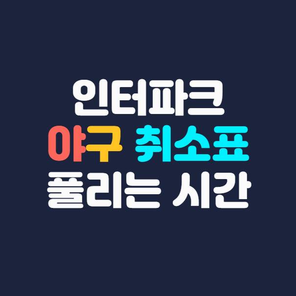 인터파크 프로야구 예매, 야구 취소표 풀리는 시간