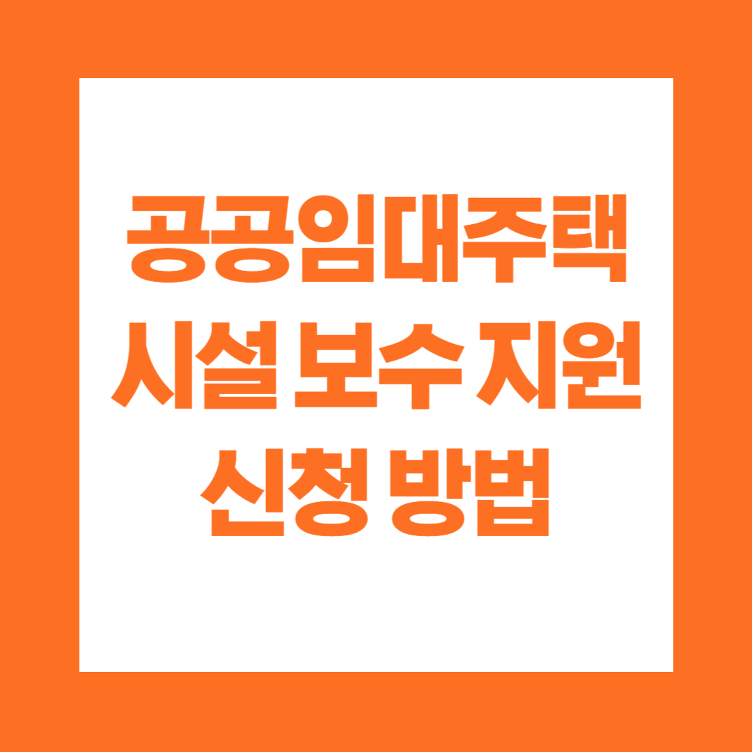 공공임대주택 시설 보수 지원 신청 방법