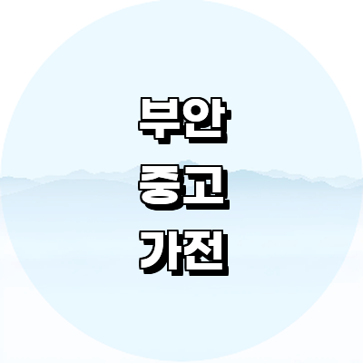 부안군 중고가전