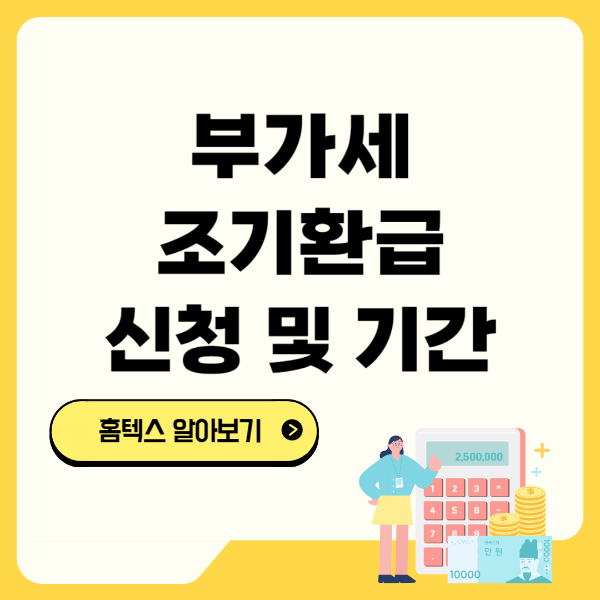 부가세 조기환급 신청 및 기간 텍스트 썸네일 이미지