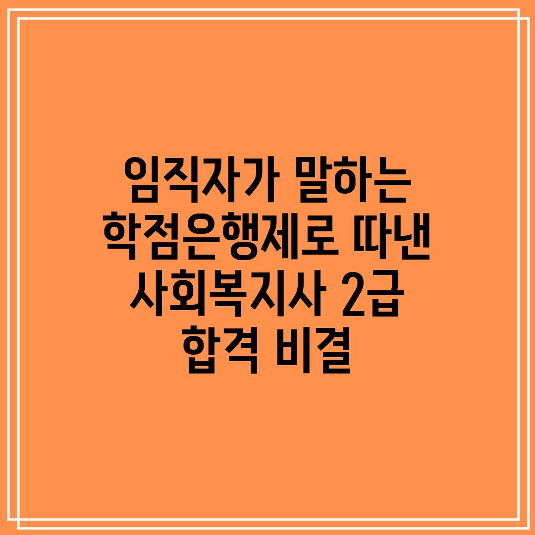 임직자가 말하는 학점은행제로 따낸 사회복지사 2급 합격