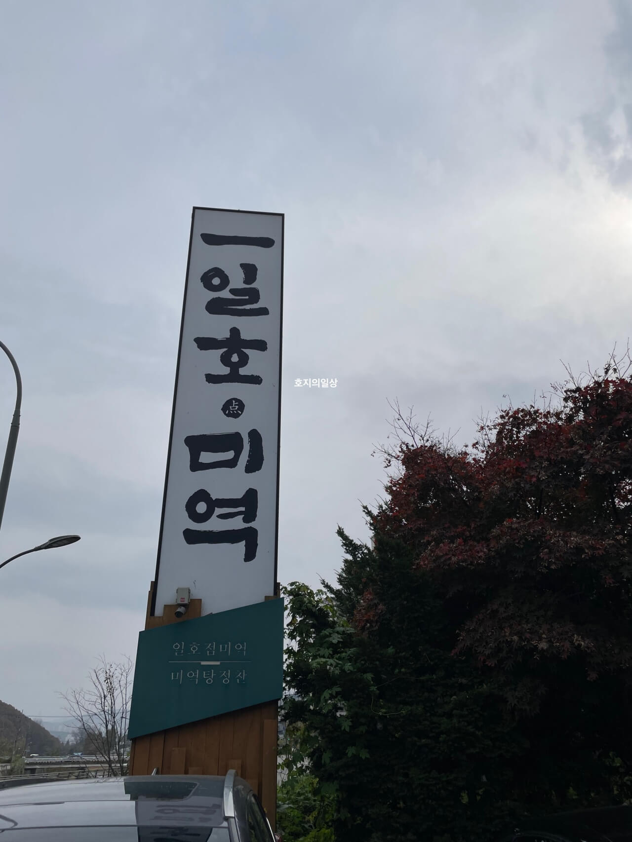 수지 한식 맛집 일호점미역 미역탕 정찬 간판