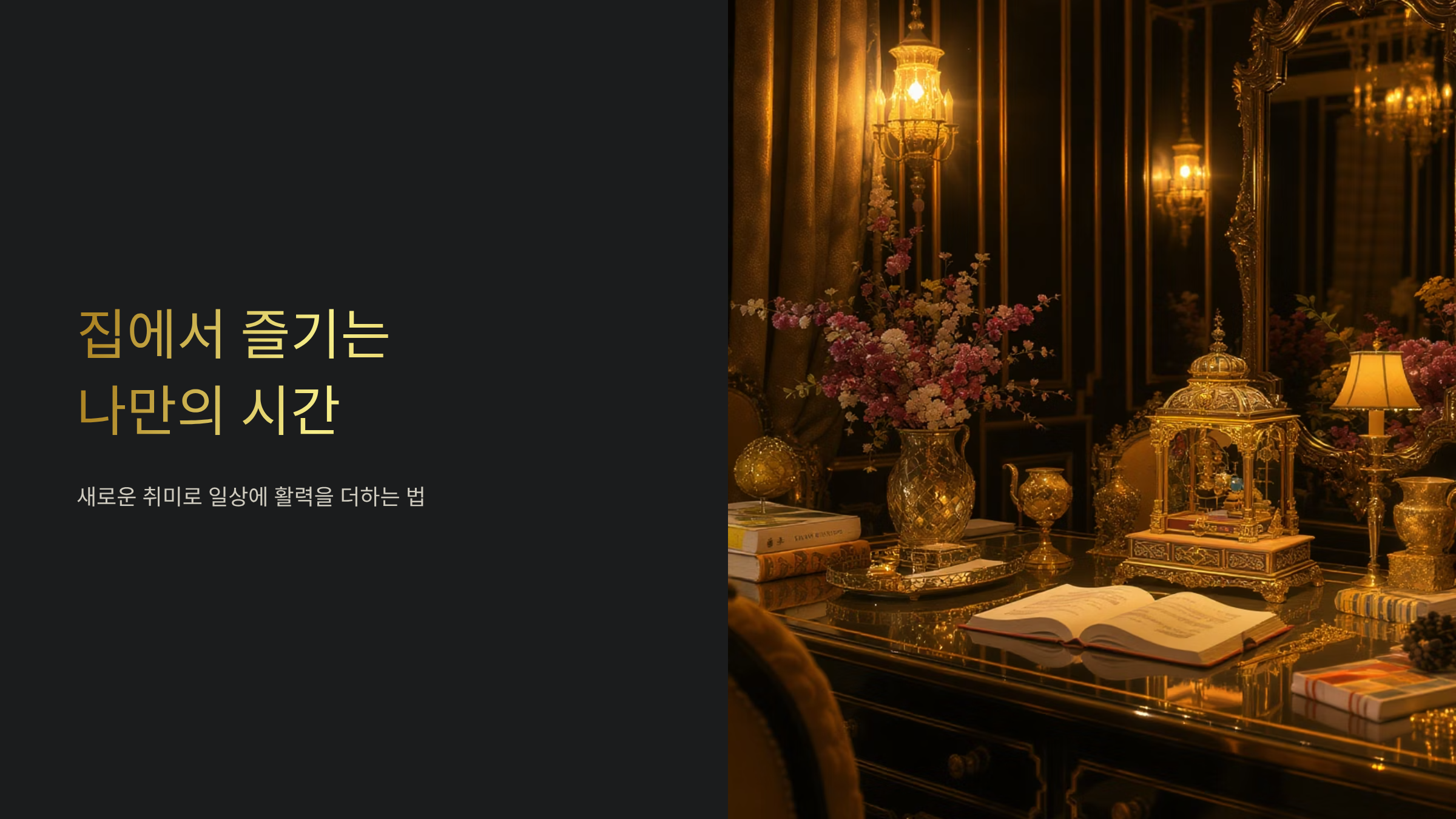 집콕 취미 15가지 인생이 풍요로워지는 선택