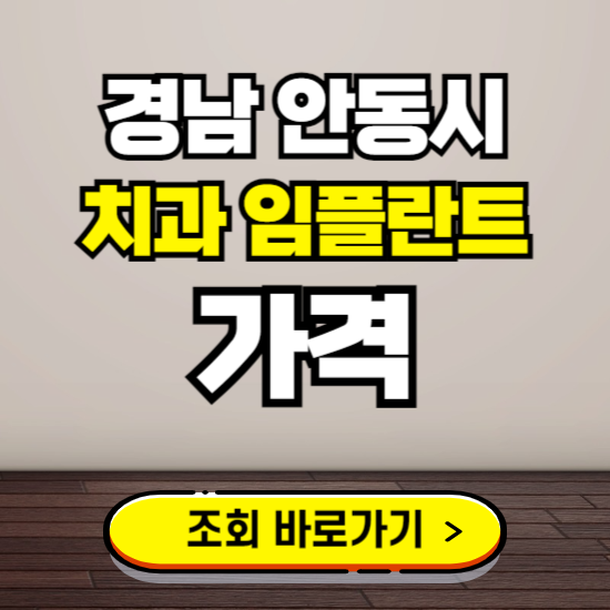 안동시 임플란트 가격 진료 비용 확인하는 곳 ❘ 치과 추천