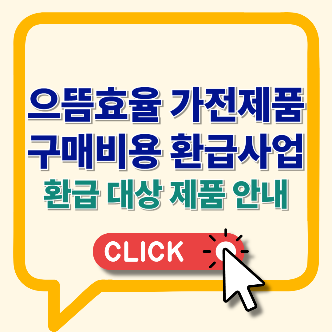 으뜸효율 가전제품 구매비용 환급사업 제품