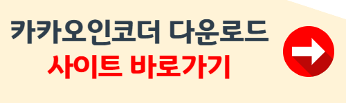 카카오인코더 다운로드 무료 방법