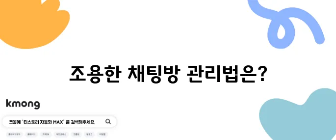 카카오톡 조용한 채팅방 숨기기 및 알림 설정법