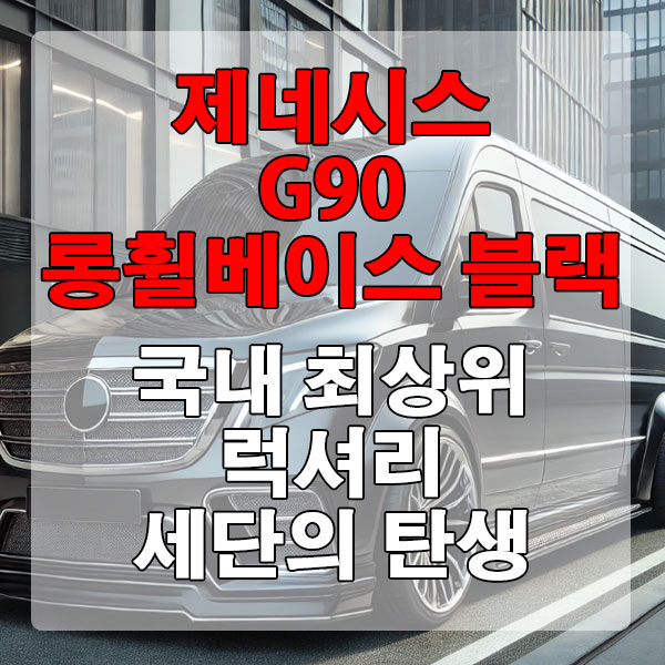 제네시스 G90 롱휠베이스 블랙 국내 최상위 럭셔리 세단의 탄생