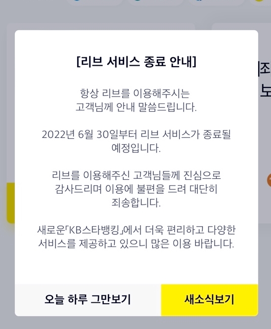 국민은행-리브앱-서비스종료