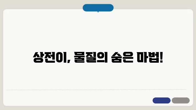 물질의 상태 변화 과정