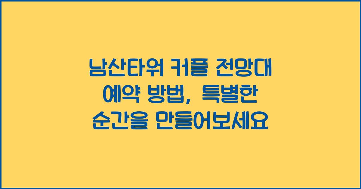 남산타워 커플 전망대 예약 방법