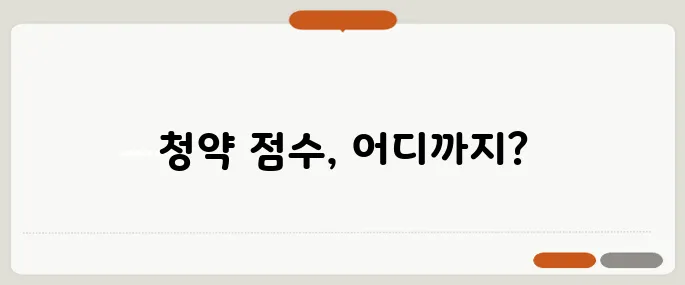 청약 가점 계산법 - 내 점수로 어디까지 도전할 수 있을까요?