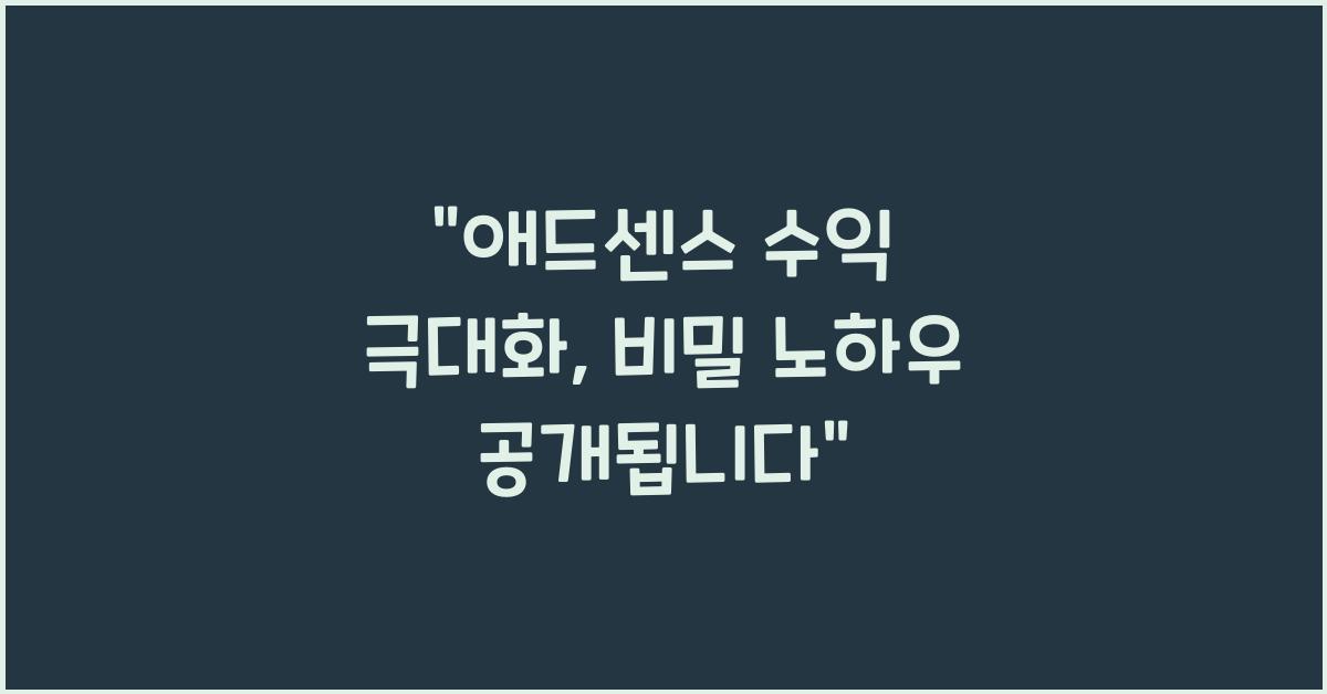 애드센스 수익 극대화