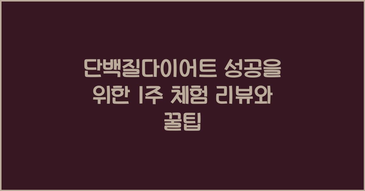 단백질다이어트