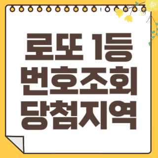 로또1등번호조회 썸네일