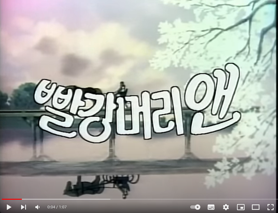 빨강머리앤 주제곡