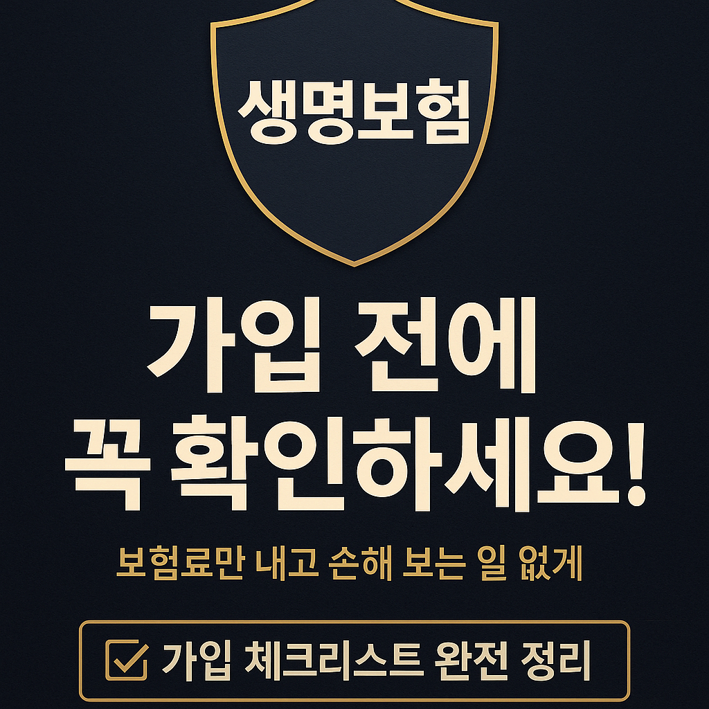 📌 생명보험 가입 전 확인해야 할 사항들 [가입 조건·주의사항 총정리]