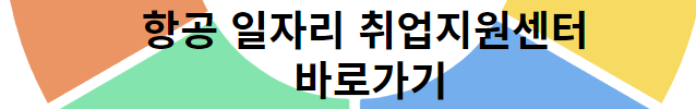 2024 항공산업 JOB FAIR 바로가기
