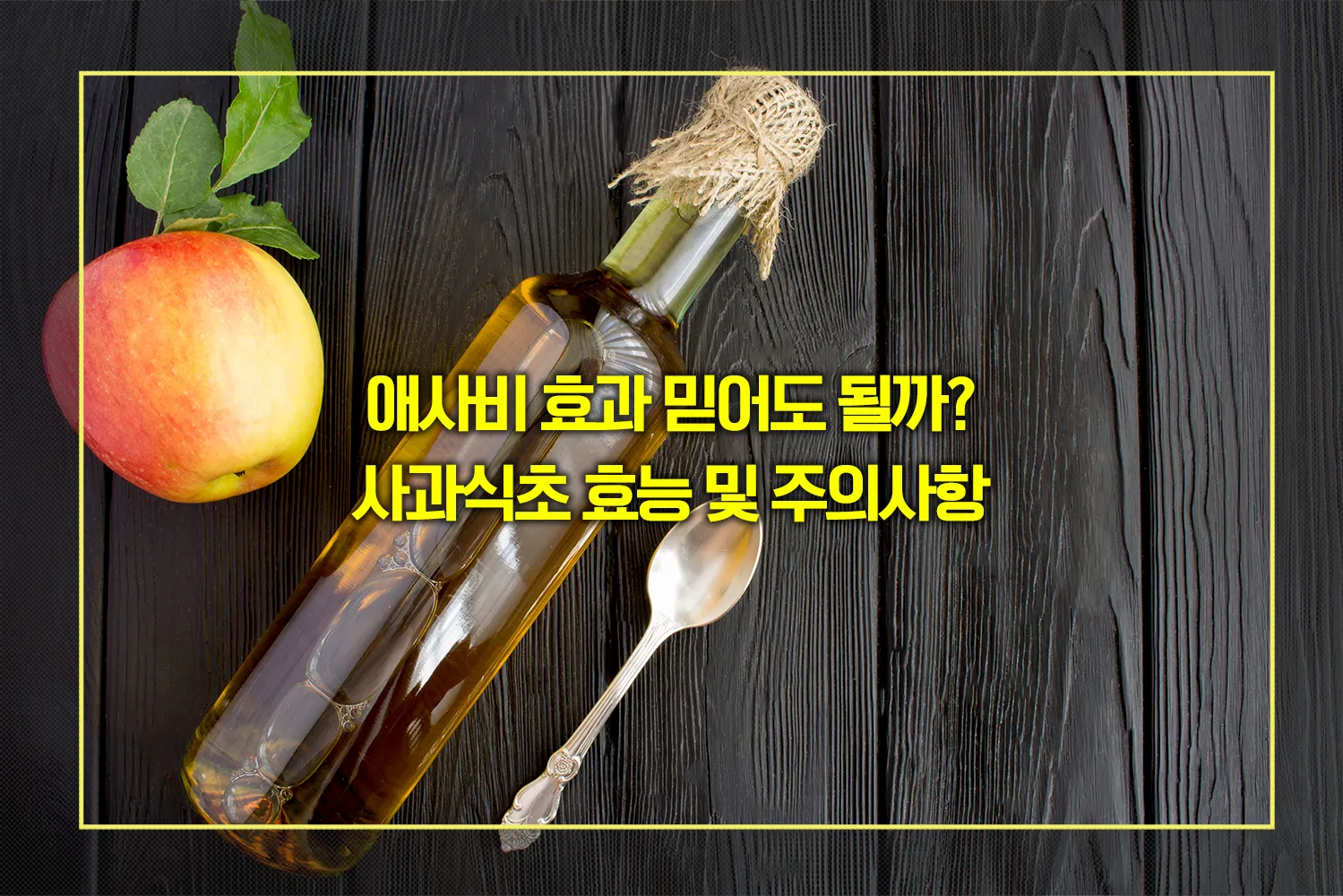 사과식초-효능-복용법-주의사항