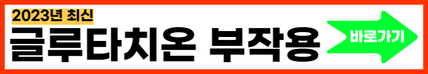 글루타치온 효능과 효과 부작용 완벽한 총정리