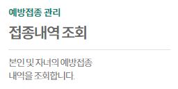 본인-예방접종-내역-조회-링크