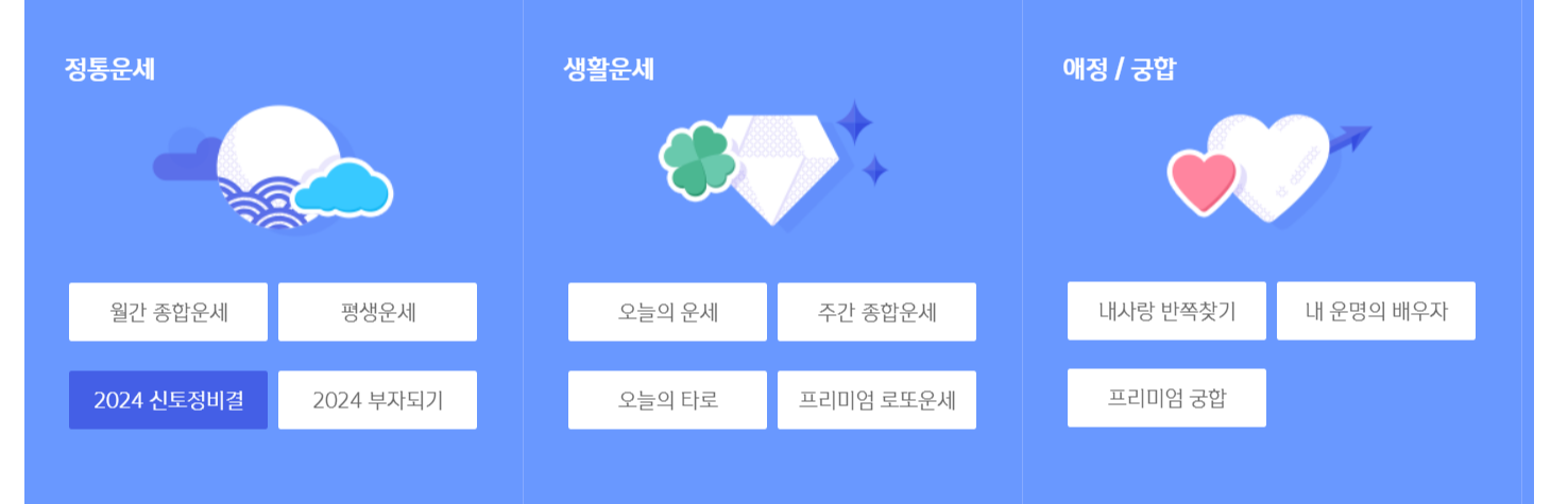 2024 무료 신년운세 토정비결