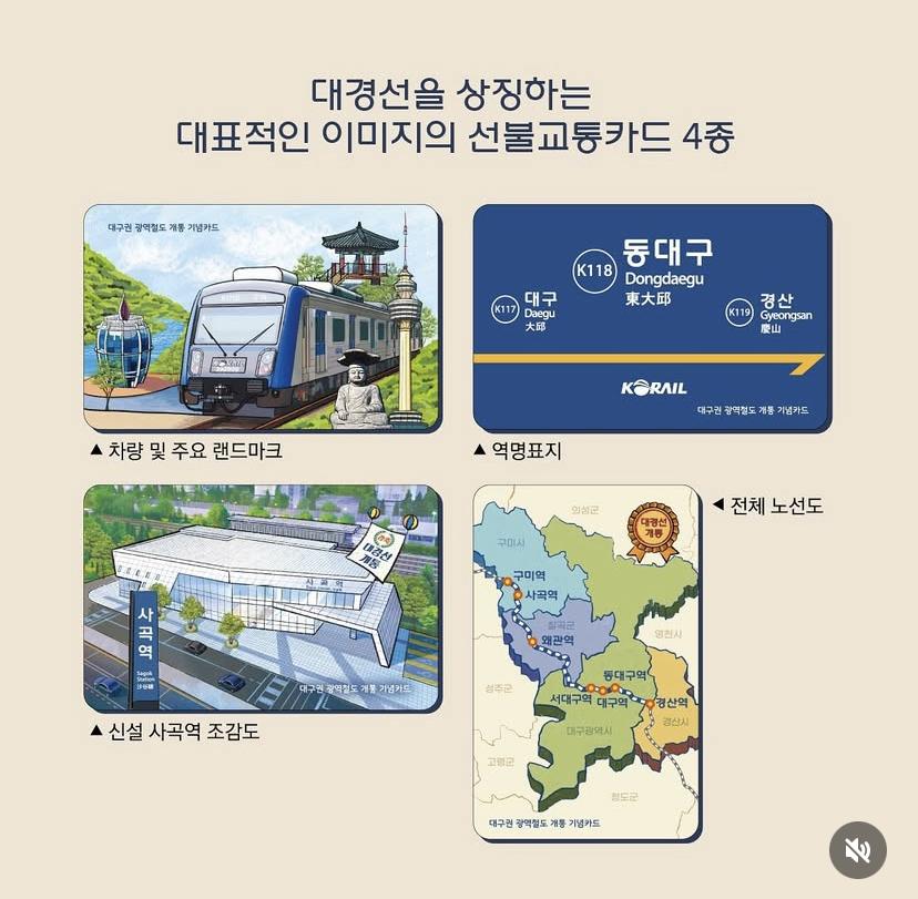 대경선 개통 기념카드 판매
