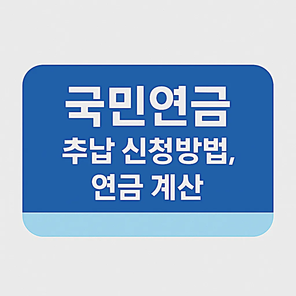 국민연금 추납 신청방법&amp;#44; 예상수령액 계산