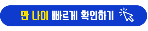 만 나이 계산 바로가기