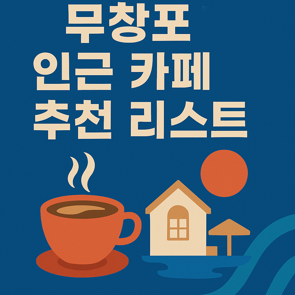 무창포 감성 카페 추천 리스트
