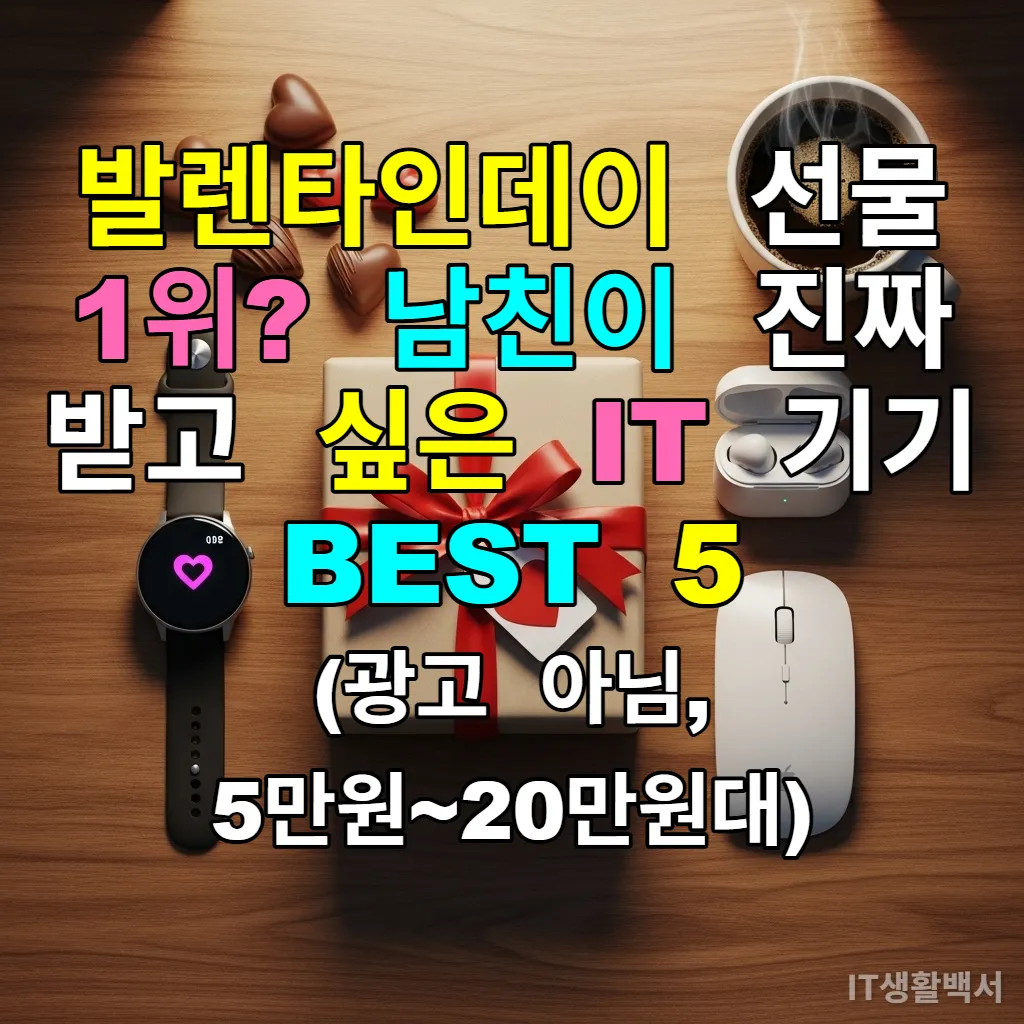 발렌타인데이 선물 상자와 함께 놓인 스마트워치, 무선 마우스, 이어폰 등 IT 기기 이미지