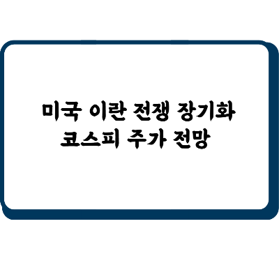 미국 이란 전쟁 장기화 코스피 주가 전망