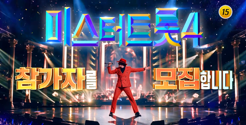 미스터트롯4