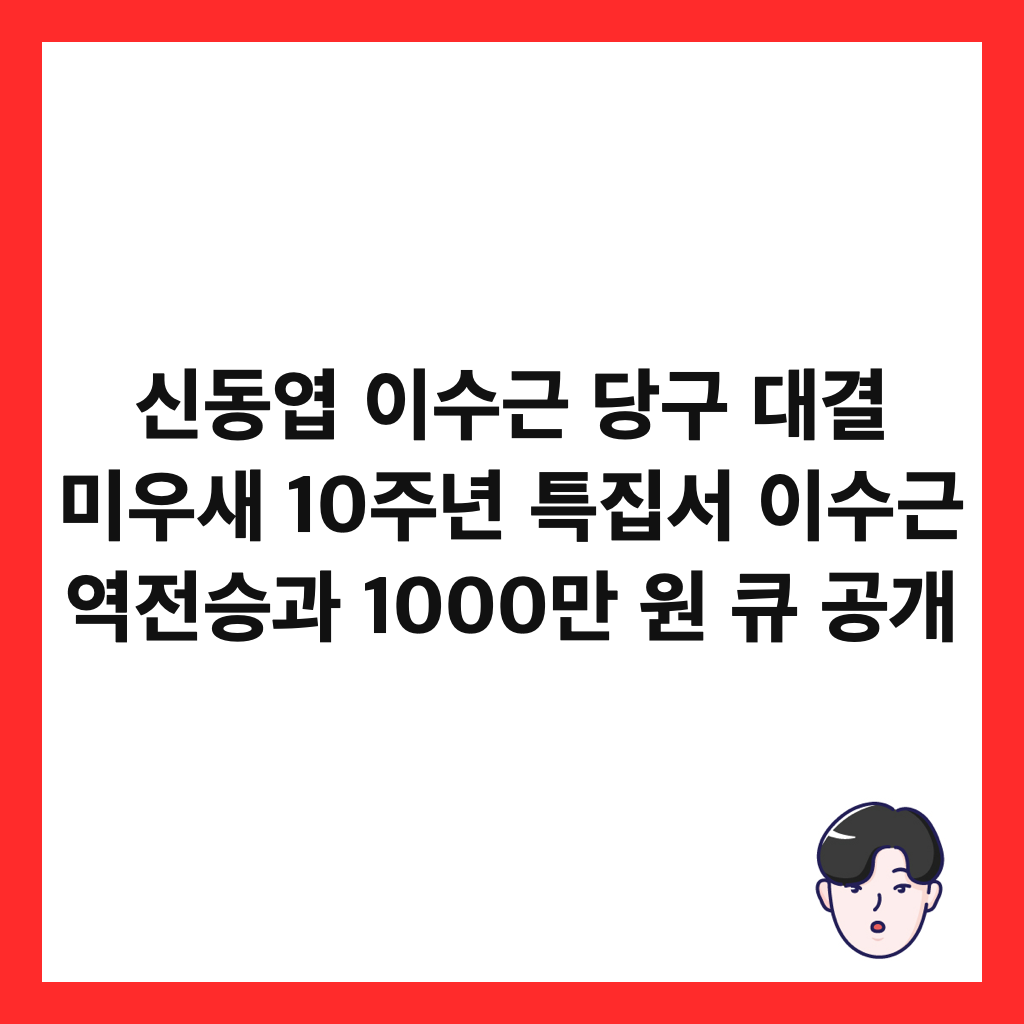 신동엽 이수근 당구 대결 미우새 10주년 특집서 이수근 역전승과 1000만 원 큐 공개 썸네일