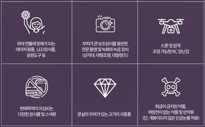 반입 금지 물품