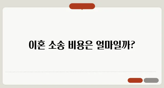 이혼 소송 비용: 얼마나 드는지 알아보기