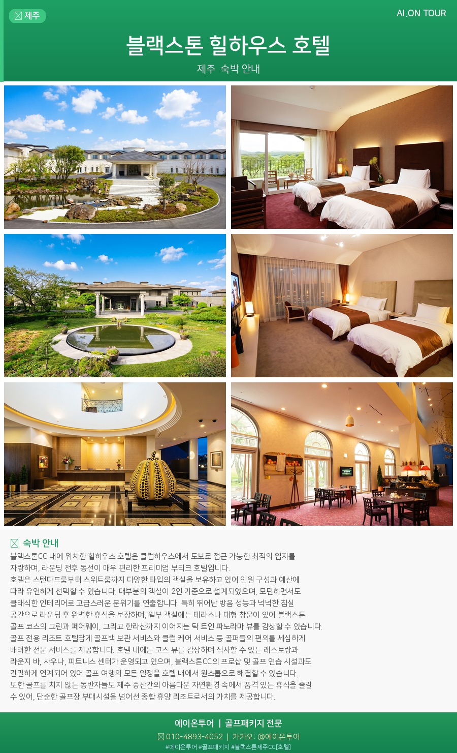 블랙스톤제주CC [ 호텔 ] 숙소 포스터