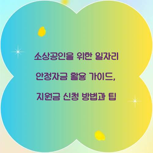 소상공인을 위한 일자리 안정자금 활용 가이드