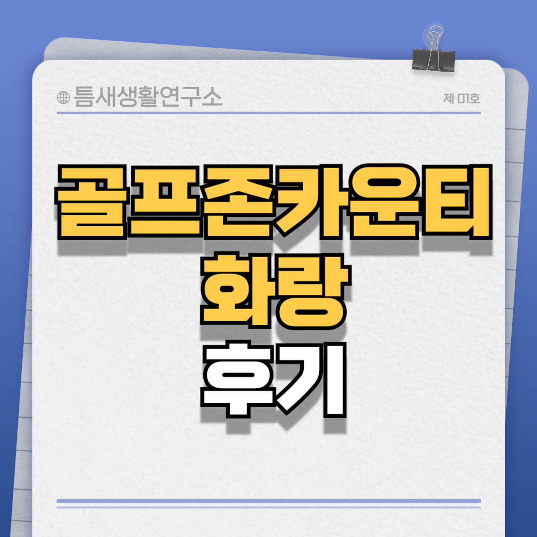 골프존카운티-썸네일