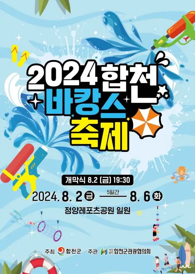 합천 바캉스 축제