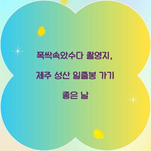 폭싹속았수다 촬영지