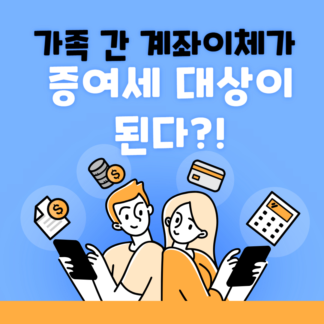 가족 간 계좌이체가 증여세 대상이 된다?