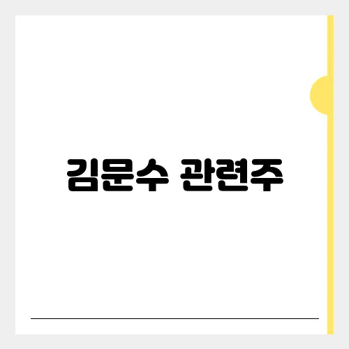 김문수 관련주, 정책주 리스트 대응전략