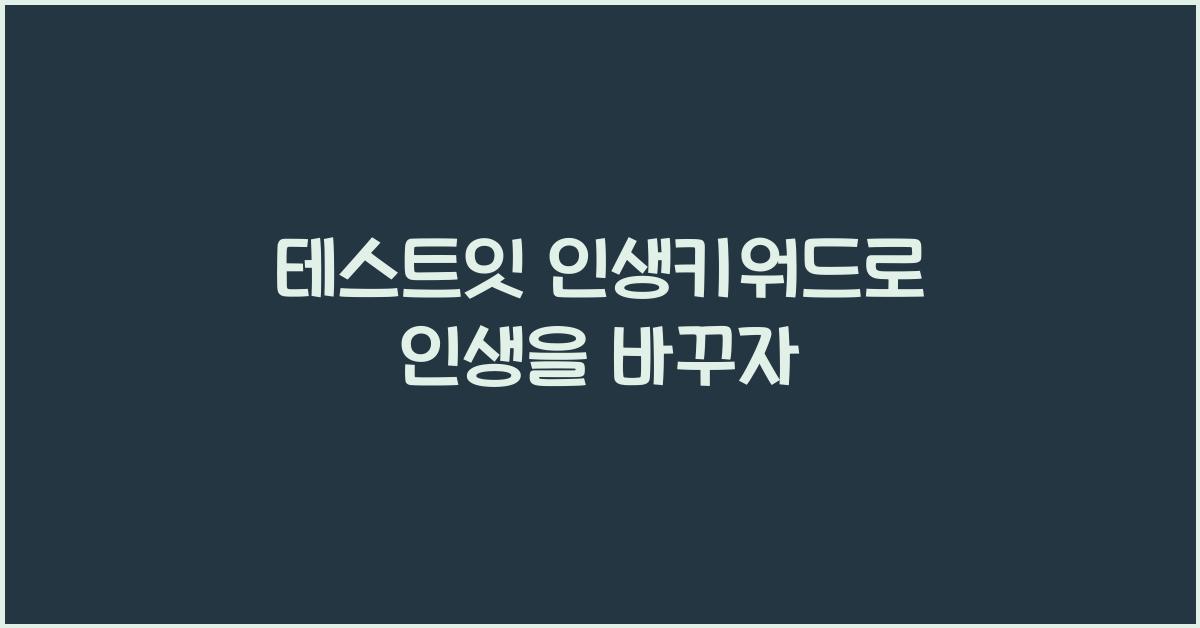 테스트잇 인생키워드