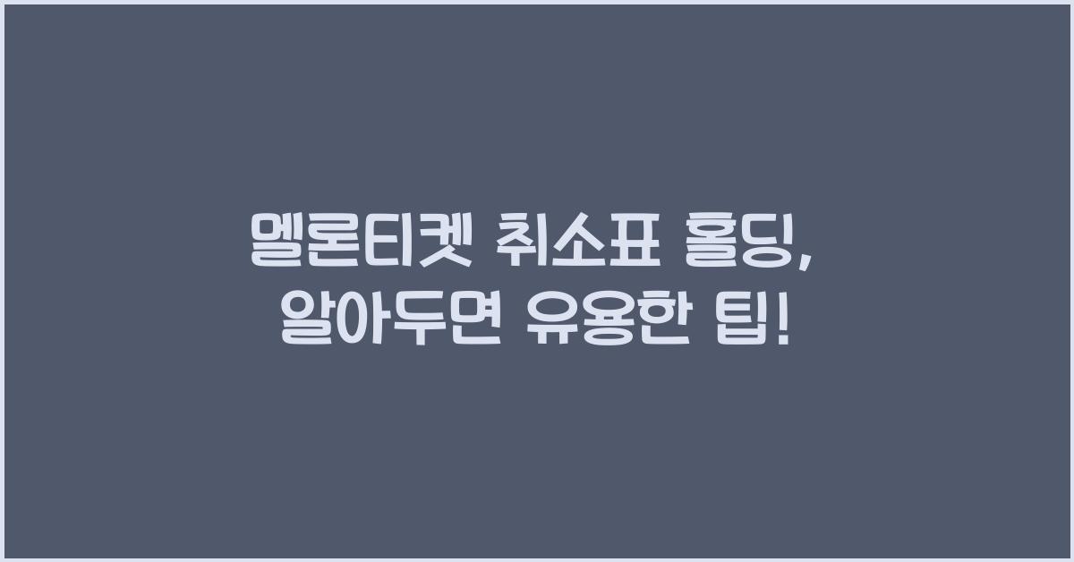 멜론티켓 취소표 홀딩