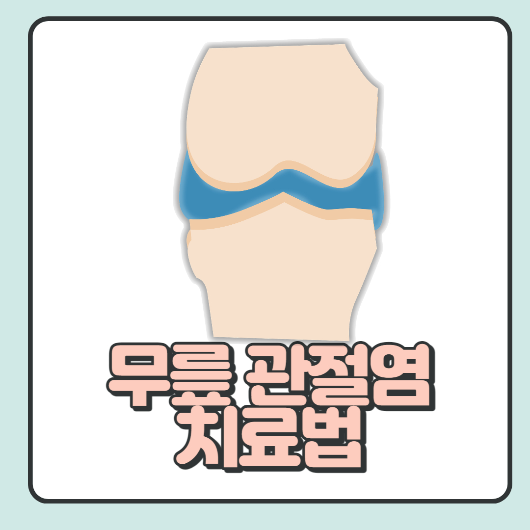 무릎-관절염-치료법
