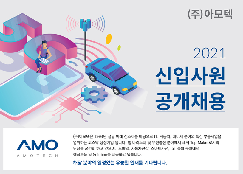 아모텍 채용
