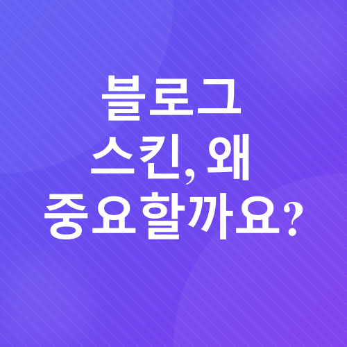 티스토리 블로그 스킨_1