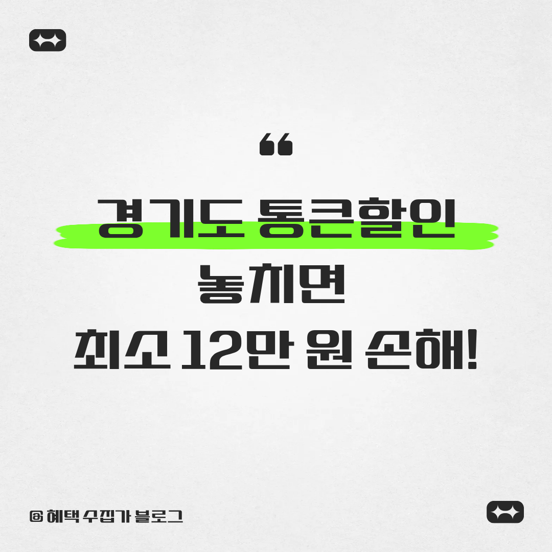 경기도 통 큰 할인