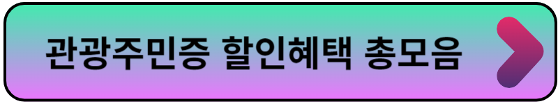 디지털관광주민증혜택